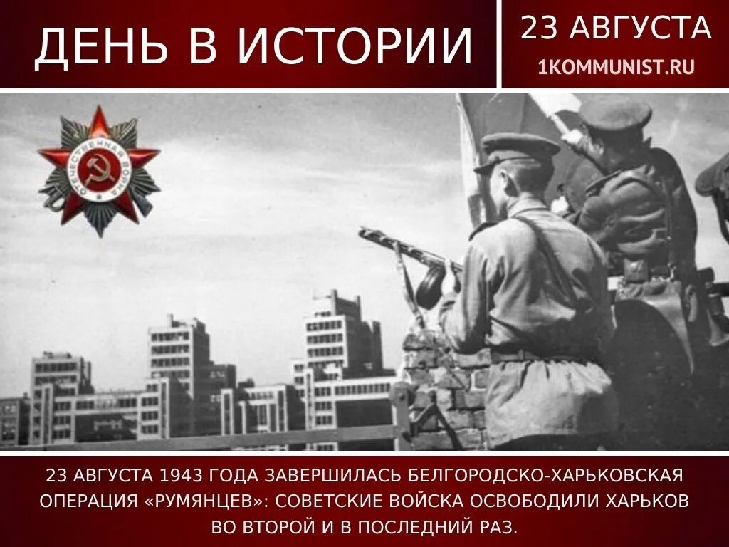 Освобождение харькова битва. Освобождение Харькова 23 августа 1943. Освобождение Харькова Курская битва. 23.08.1943 Освобождение Харькова.. Освобождение Харькова в 1943.