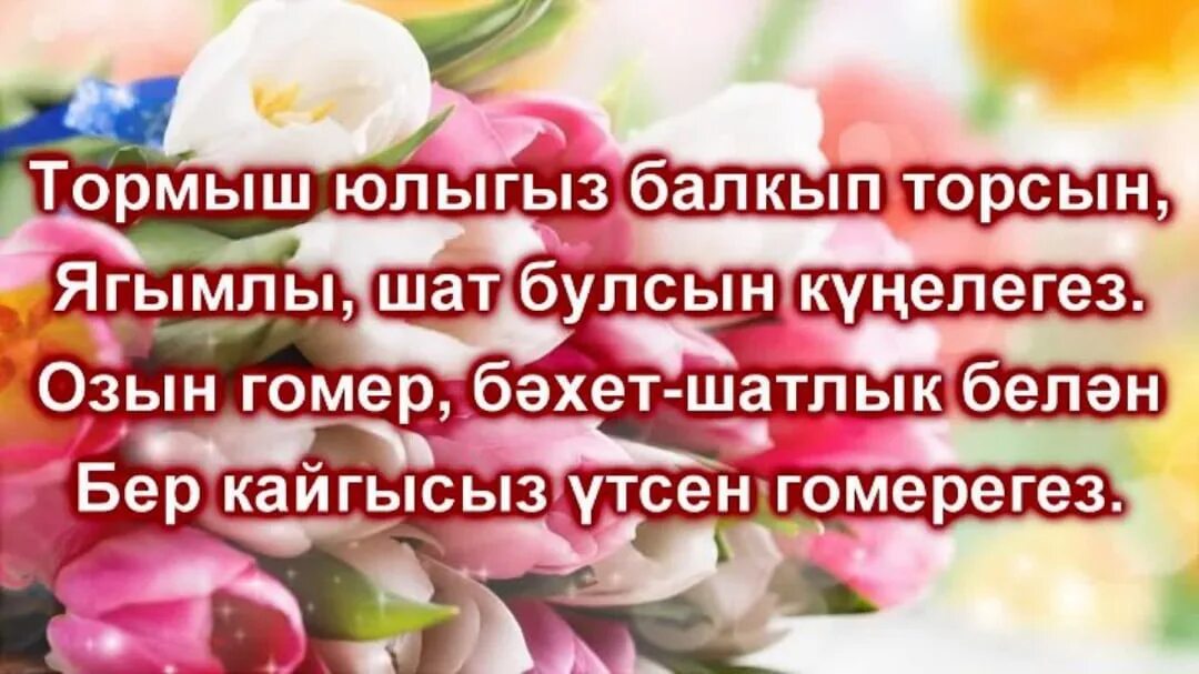 Туган конен белэн ир атка на татарском. Поздравления с днём рождения на татарском языке. Поздравления с днём рождения женщине на татарском. Поздравления с днём рождения женщине на татарском языке. Поздравление с юбилеем на татарском языке.