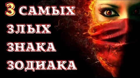 Самые злые знаки