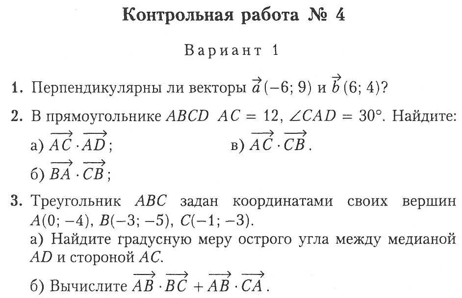 Кр по скалярному произведению векторов. Проверочная скалярное произведение векторов 9 класс. Скалярное произведение векторов самостоятельная работа. Скалярное произведение векторов контрольная. Контрольная работа номер 4 векторы вариант 1