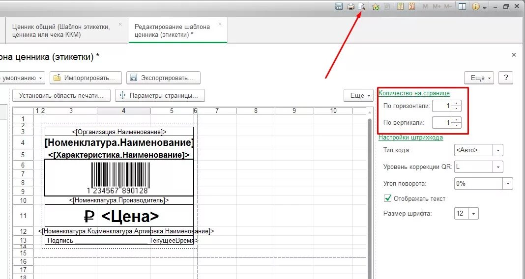 Штрих коды 1с розница. Ценник со штрихкодом 1с Розница. Печать этикеток и ценников в 1с Розница 2.2. Печать ценников в 1с 8.3 Розница 2.3. Ценник для 1с штрих м Розница 5.2.