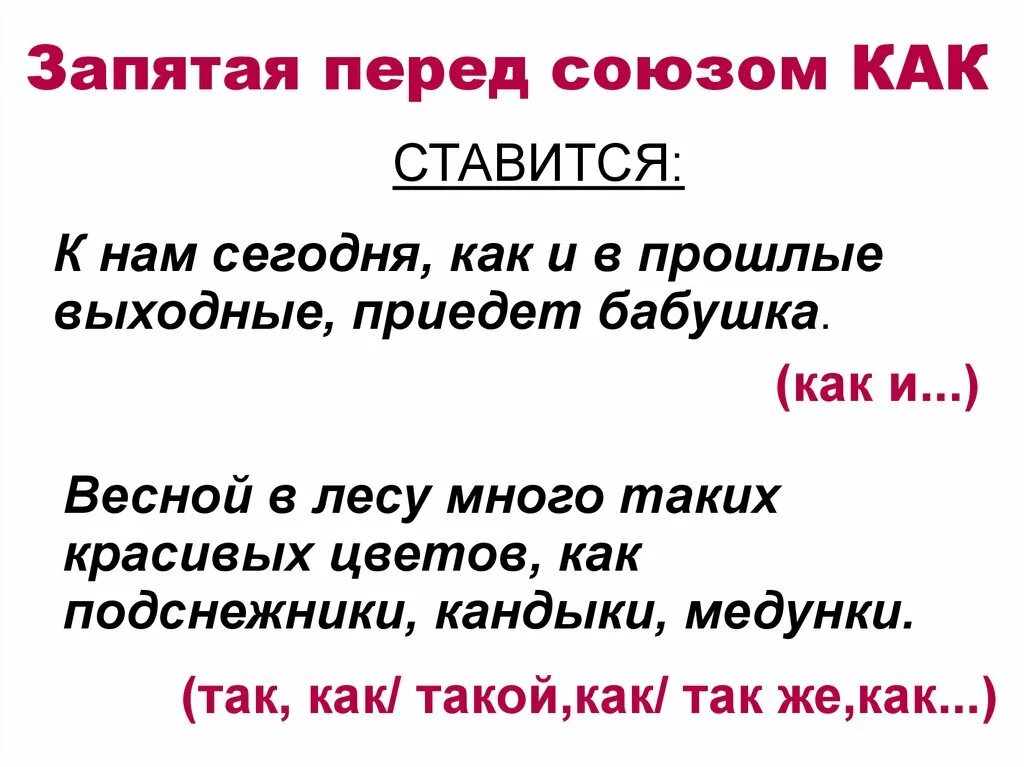 Так как надо запятая. Запятая перед союзом союзом как. Запятая. Запятая перед союзом ка. Запятая перед союзом чем.