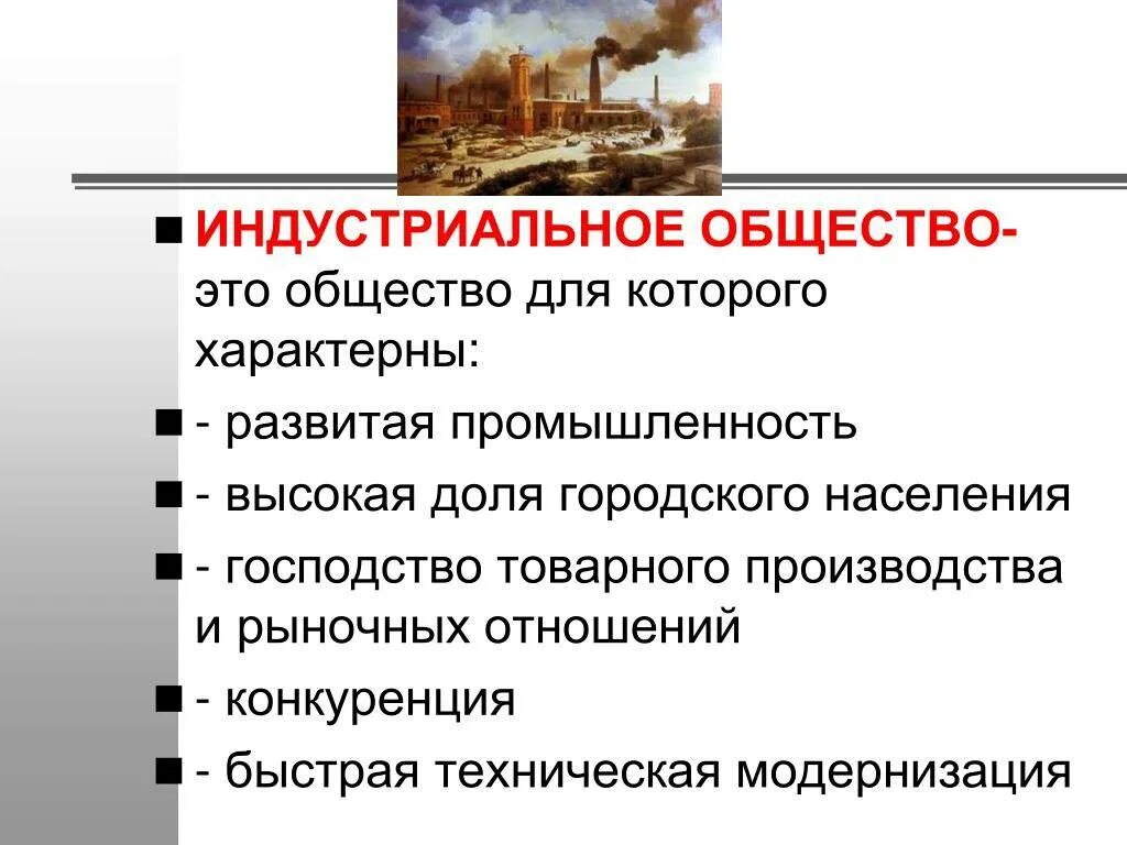Термины относящиеся к индустриальному обществу