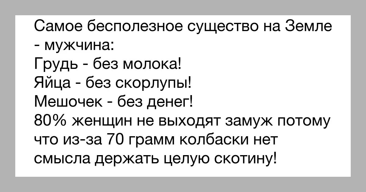 Почему мужчины требуют. Бесполезное существо. Самое бесполезное существо. Мужчина самое бесполезное существо на земле. Самый бесполезный человек.