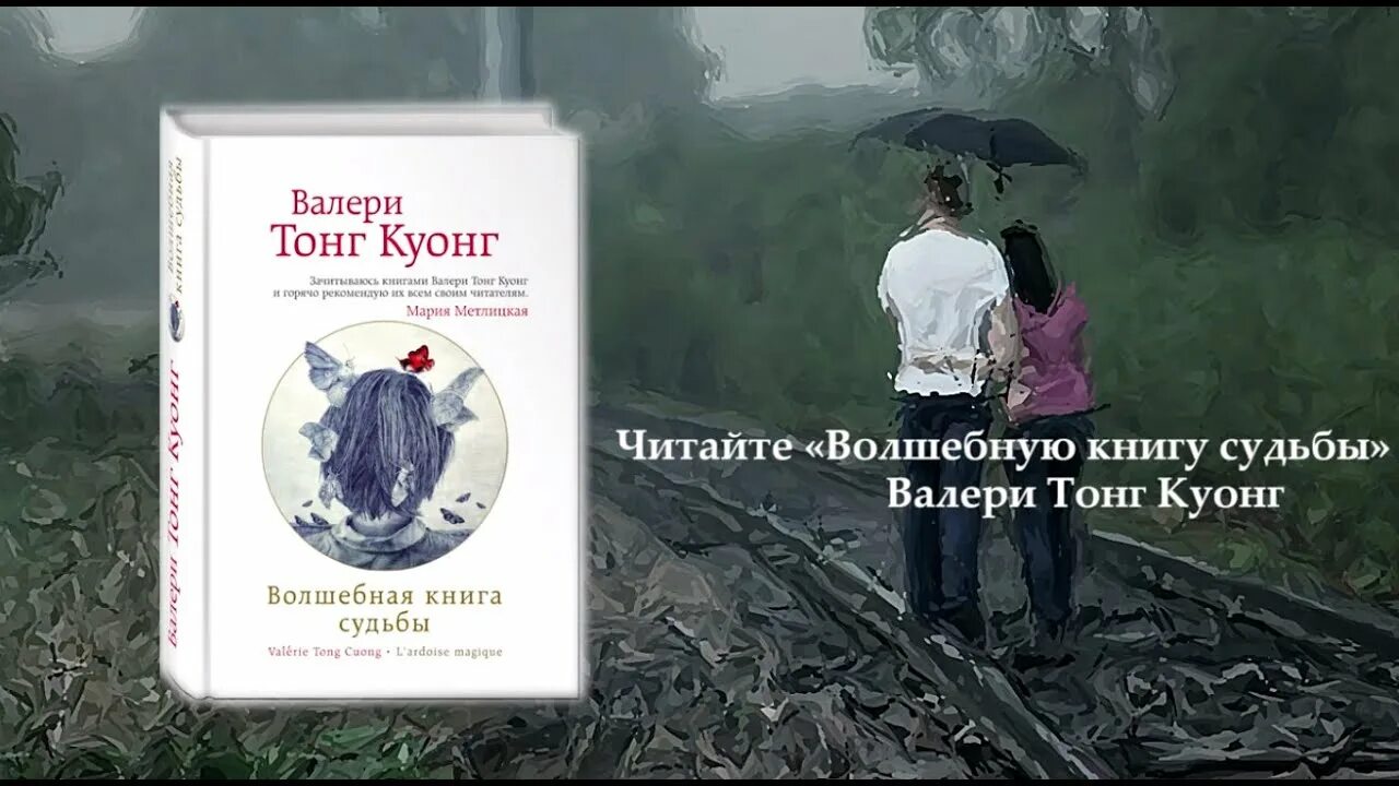 Волшебная книга судьбы Валери. Волшебная книга Тонг Куонг. Куонг Валери Тонг "провидение". Валери Тонг Куонг книги. Прочитать книгу судьбы