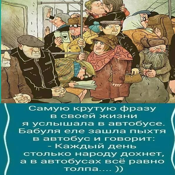 Столько народу было. Столько народу дохнет а в автобусе. Столько народу дохнет а в автобусе толпа. Бабуля народу столько дохнет. Сколько народа дохнет,а в автобусе все равно толпа.