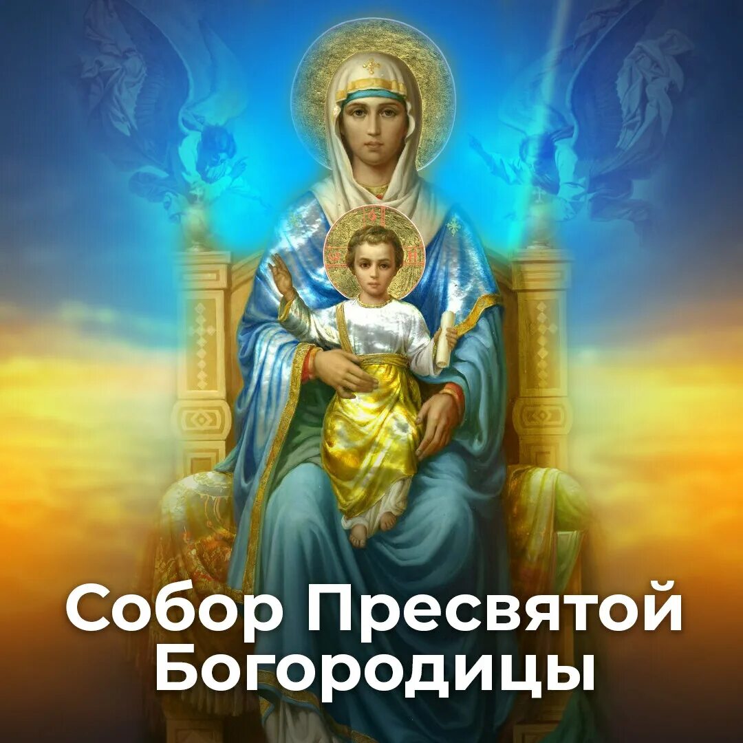 8 января день собора пресвятой богородицы поздравление. 8 января день собора пресвятой богородицы поздравление. День собора пресвятой богородицы поздравления. Церковный праздник собор пресвятой богородицы. 8 января день собора пресвятой богородицы поздравление.