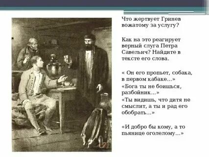 Как зовут верного слугу гринева