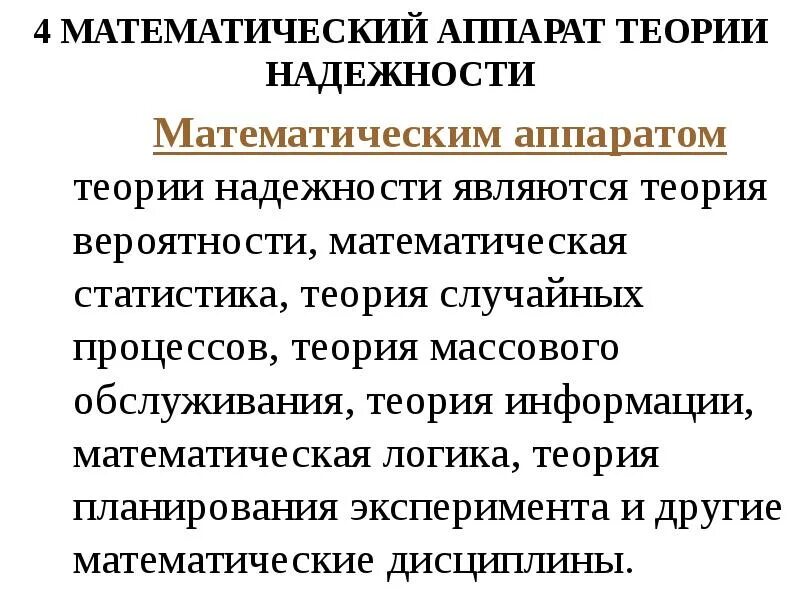 1 математическая теория. Математический аппарат теории надежности. Математическая теория надежности. Надежность в математической статистике. Теория надежности ppt.