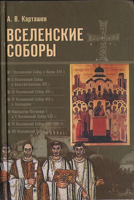 Духовные книги история церкви. - клин, христианская жизнь, 2002. Антон карташев: вселенские соборы. Вселенские соборы. - 686 с.