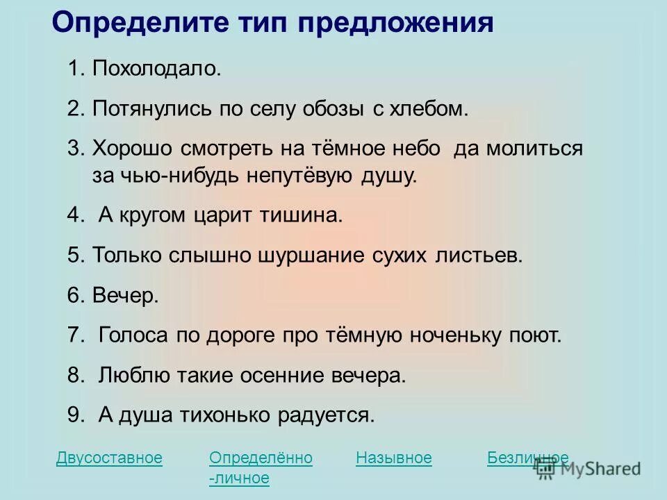 Предложение со словом стон. Предложение со словом тишина. Предложения со словом душа. Определить Тип предложения. Предложение со словом хорошо.