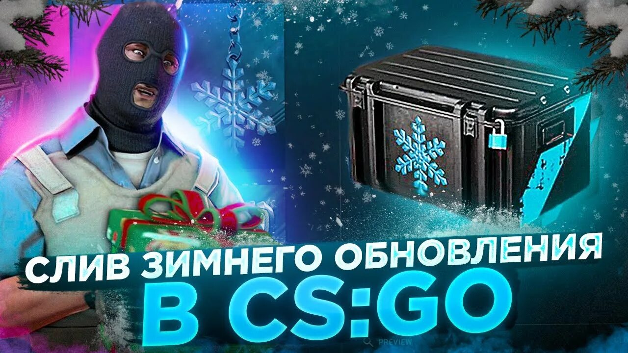 Обновление кс 2 22.08. Обновление кс. кс го новый год. новая операция в кс. новогодний кейс кс.