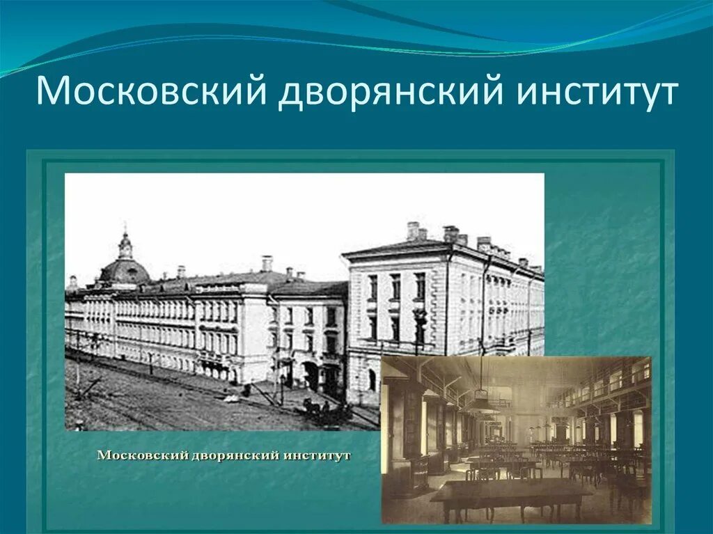 Укажите название военного учебного заведения для дворян. Московский дворянский институт Салтыков-Щедрин. Дворянский институт. Дворянский институт в Москве. Московский институт для дворян.