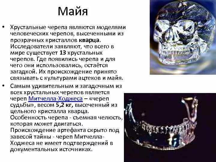 Сколько хрустальных черепов
