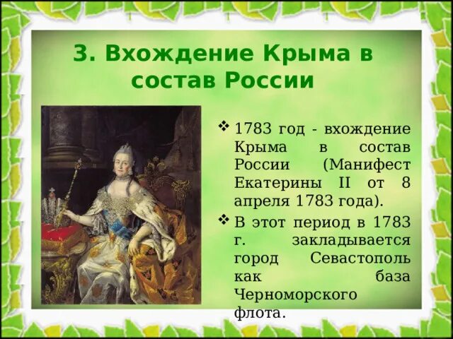 В каком году россия получила крым. Крым в составе России с 1783. Вхождение в состав России. 1783 Год событие.