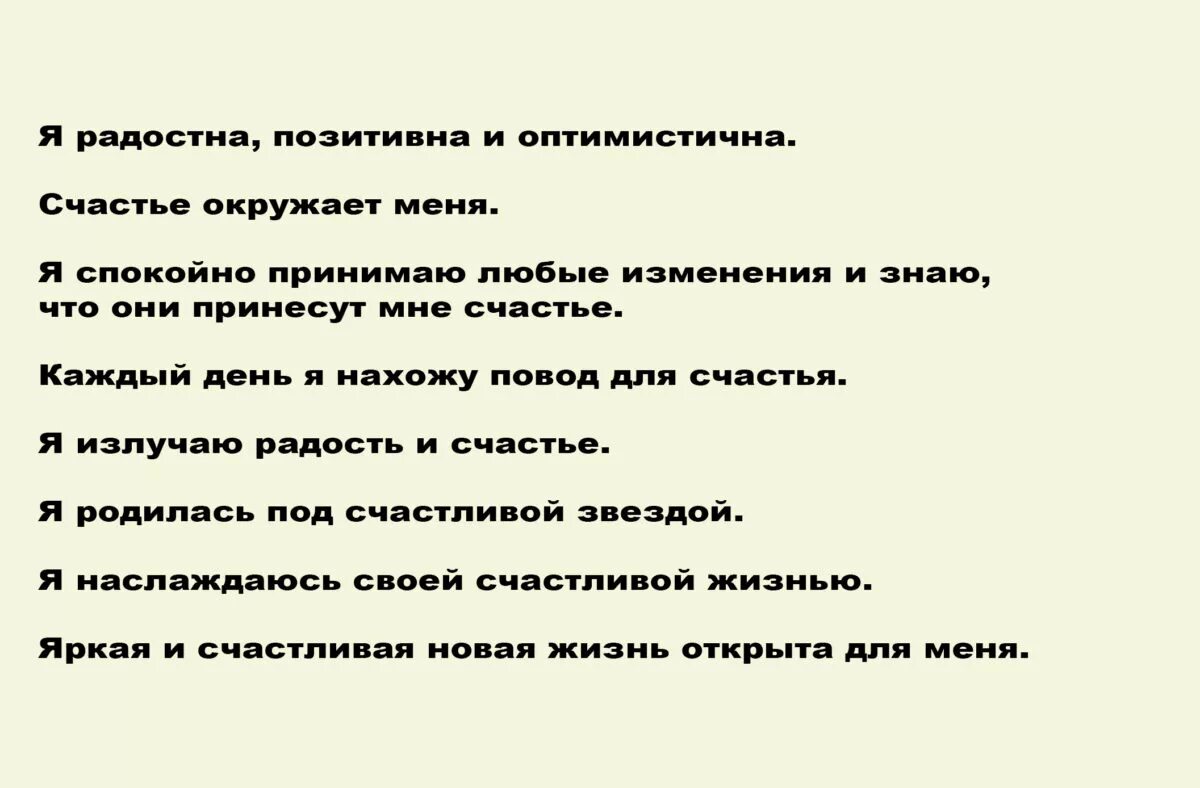 Аффирмации мышления. Положительные установки на каждый день. Позитивные аффирмации. Аффирмации на счастье. Положительные аффирмации.