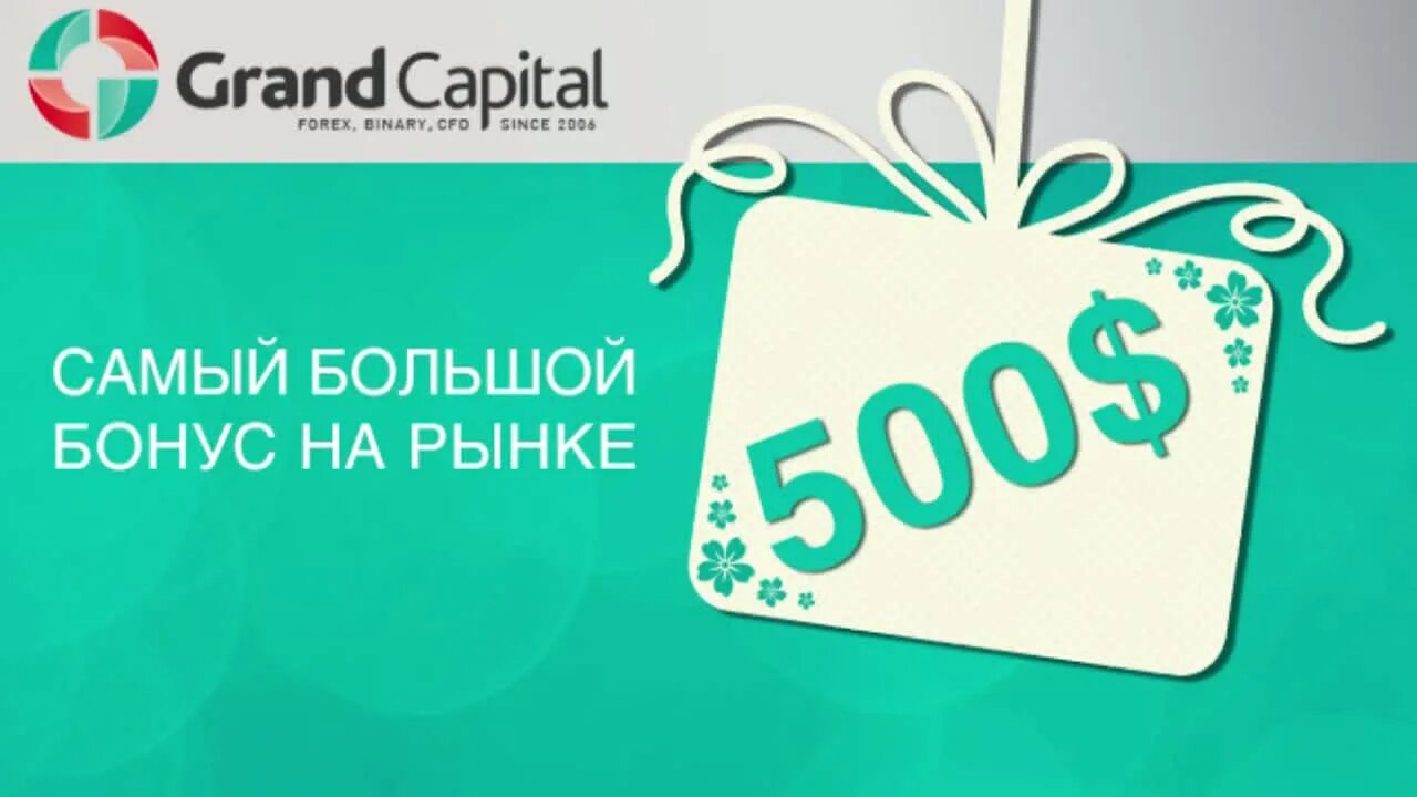 Бонус блог. Grand Capital. Гранд капитал лого. ООО ФК Гранд капитал. Grand Capital Bonus.