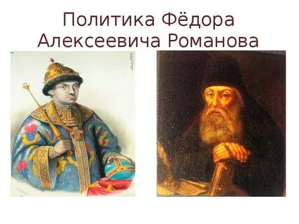 Политика федора