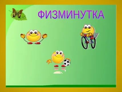 Физминутка презентация видео