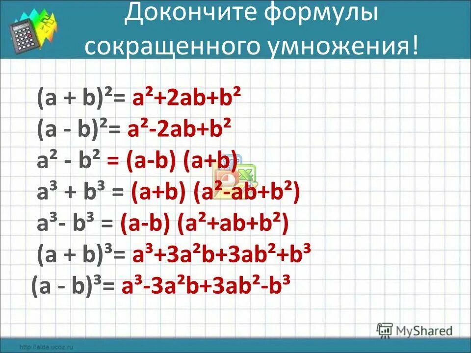 1 формулы сокращенного умножения