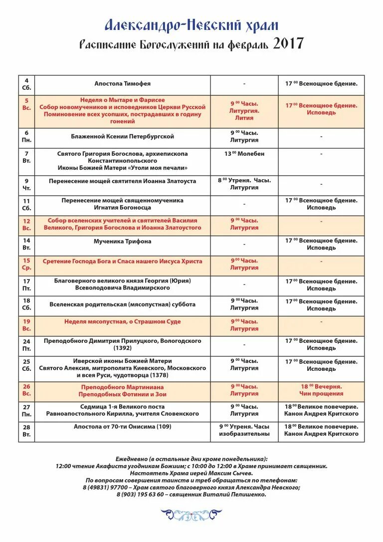Расписание служб в филаретовском. Расписание служб в филаретовском. Расписание службы филаретовской церкви зеленоград. Филаретовский храм зеленоград расписание богослужений. Георгиевский храм ивантеевка расписание богослужений.