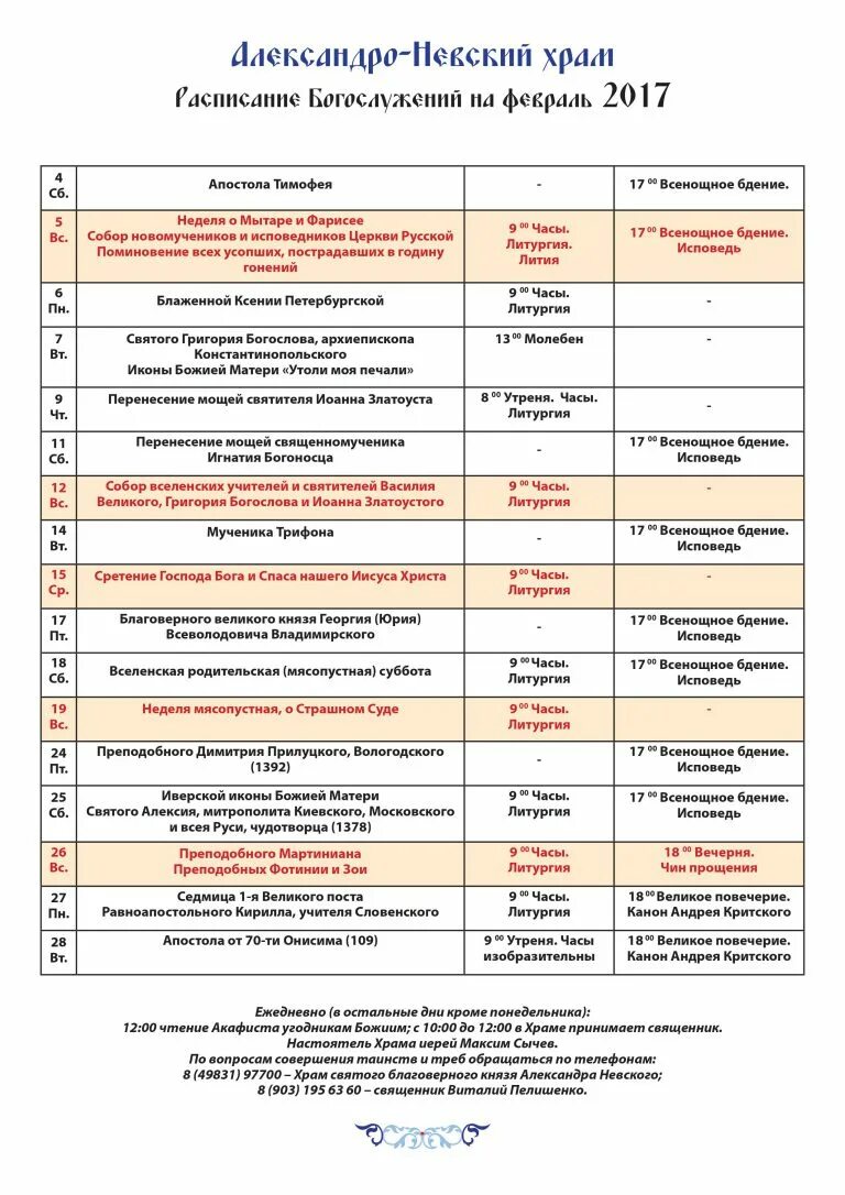 Расписание богослужений в свято михайловском