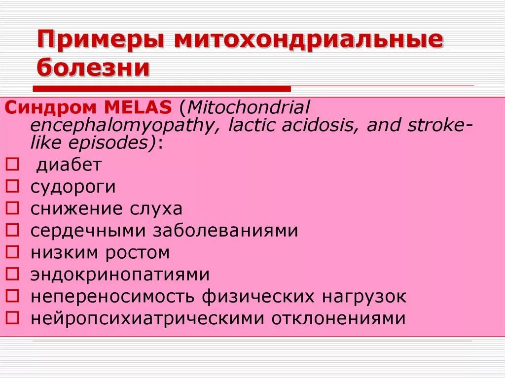 Примеры различных заболеваний. Митохондриальные болезни. Митохондриальные заболевания примеры. Митохондриальные наследственные заболевания. Митохондриальные болезни примеры заболеваний.