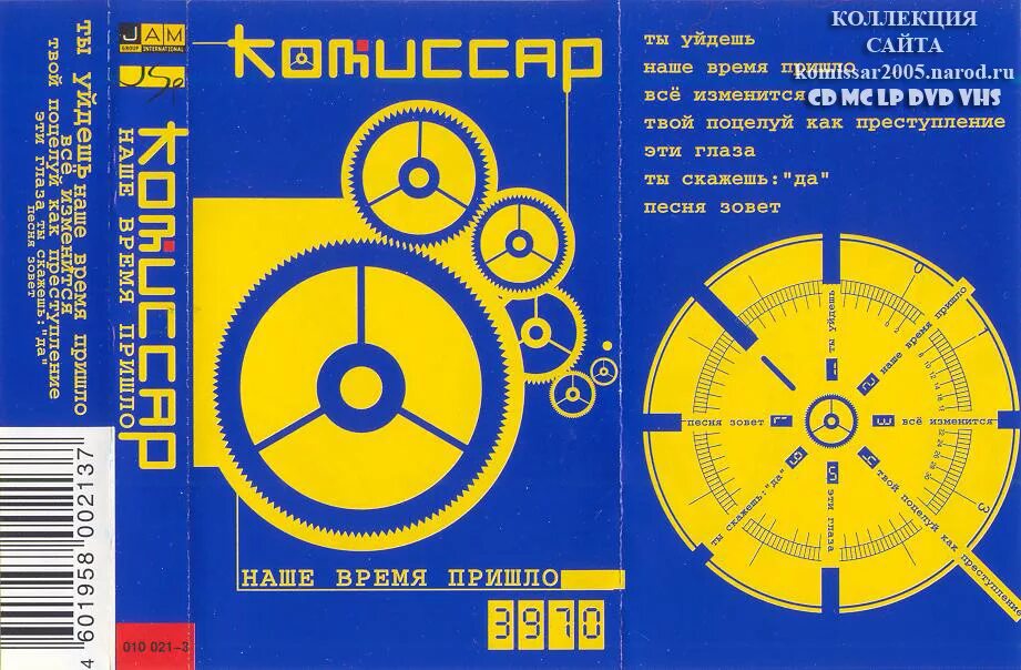 Комиссар кассеты. Комиссар «наше время пришло» cd1 (1990-97). Комиссар в 1991. Комиссар 2000 кассета.