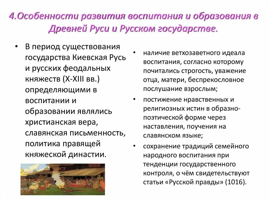 Период воспитания. Особенности воспитания в древней Руси. Особенности воспитания и обучения в древней Руси. Особенности формирования воспитания. Характеристика образования в древней Руси.