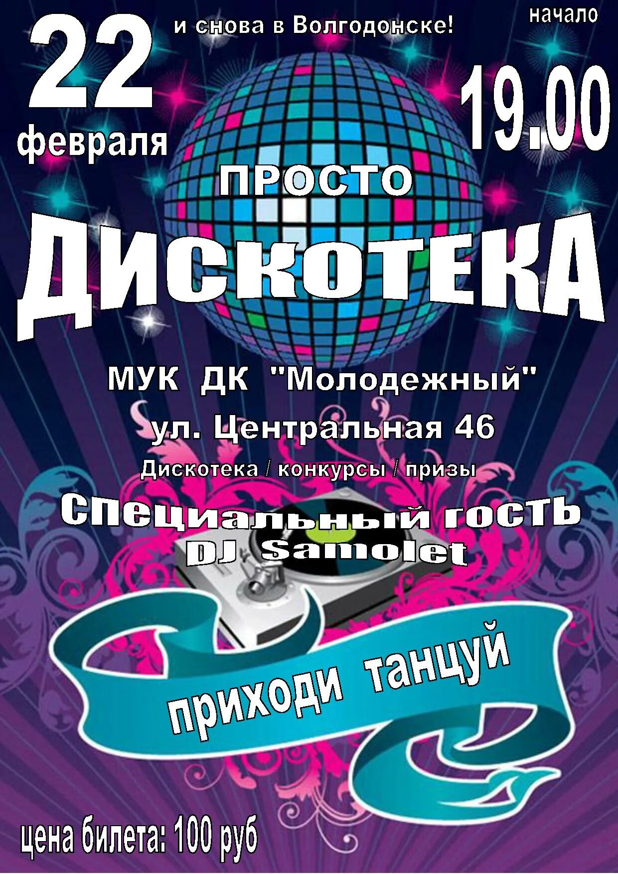 Состоится дискотека. Дискотека афиша. название дискотеки. молодежная дискотека афиша. дискотека объявление.