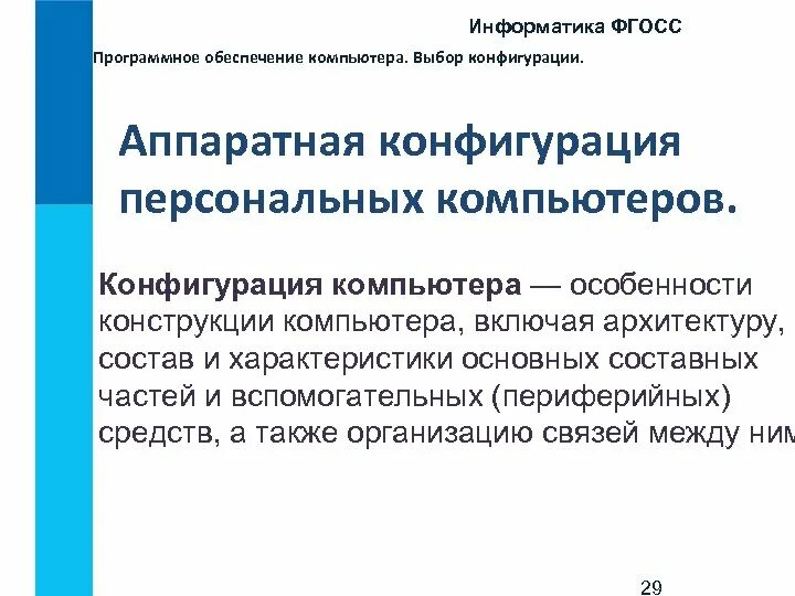 Выбор конфигурации. Выбор конфигурации компьютера. выбор программной конфигурации персональных компьютеров. конфигурация компьютера информатика. конфигурирование программных и аппаратных средств.