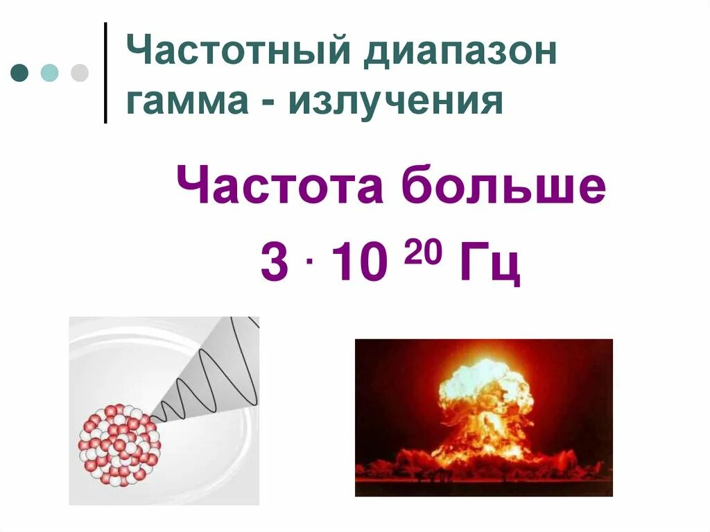 Диапазон длин волн гамма излучения. Гамма излучение диапазон. диапазон частот гамма излучения. гамма лучи диапазон длин волн. диапазон волн гамма излучения.