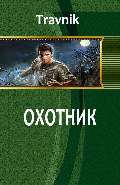 Книги фэнтези стрелок. Охотник. Цикл книг охотник. Главное выжить - хайдарали усманов. Попаданец охотник читать.