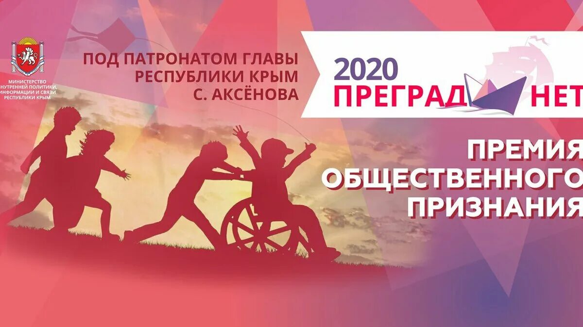 Преград нет. Нет преград. премия общественного признания молодежь. фото народный бренд 2025 симферополь 18.12.2025. народный бренд 2025 симферополь 18.12.2025 награждение фото видео.