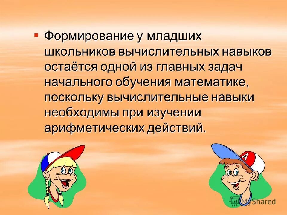 Этапы формирования вычислительного навыка. Этапы формирования вычислительных умений и навыков. Диплом вычислительные навыки. Этапы формирования вычислительных умений и навыков. Формирование вычислительной культуры у младших школьников.