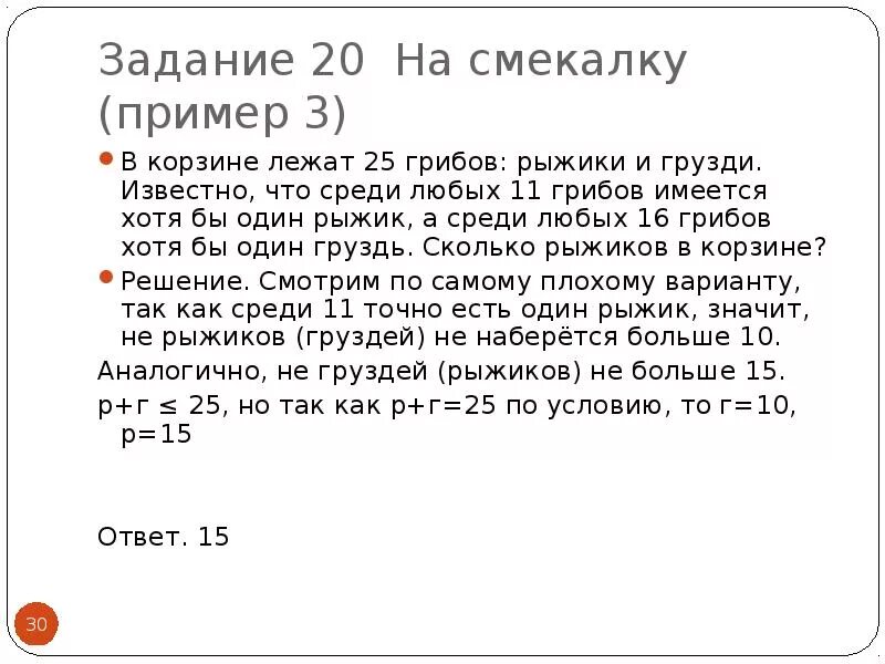 ЕГЭ математика база задачи на смекалку. В корзине лежат 30 грибов рыжики и грузди. Корзина с грибами лежит. Задачи с 30 20 13 ?. Докажите что среди любых