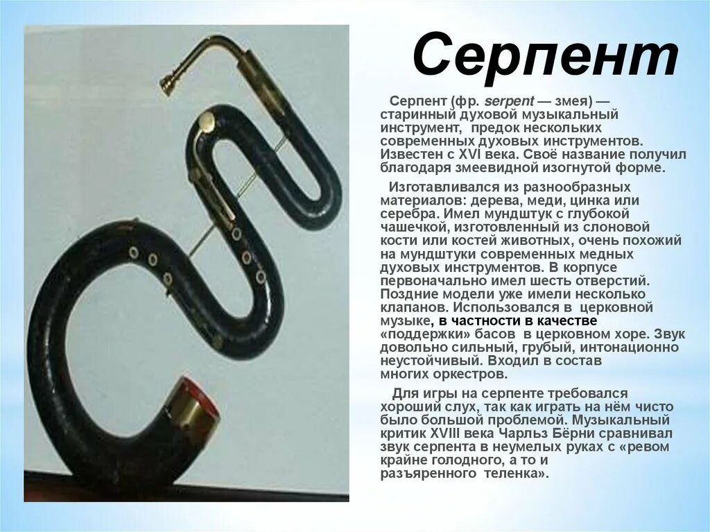 Серпент. Серпент духовой музыкальный. Серпент музыкальный инструмент. Серпент сообщение. Серпен медный инструмент.