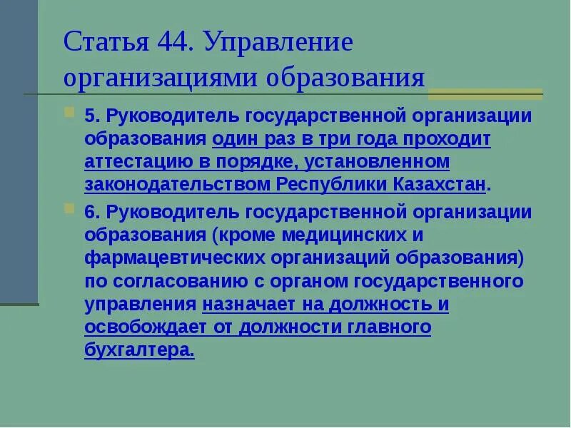 945 Закон Казахстана. Глава учреждения образования