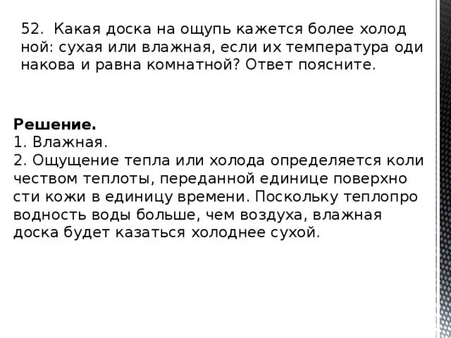 Какая на ощупь сухая вода. Температура на ощупь. Влажная деревянная доска на ощупь кажется холоднее, чем сухая. Почему. Почему зимой металл на ощупь холоднее дерева