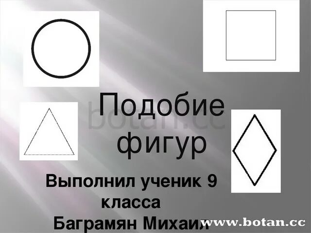Подобие фигур 9 класс. Подобные фигуры рисунки. подобные фигуры к прямоугольнику. объяснение темы подобие фигур 9 класс.