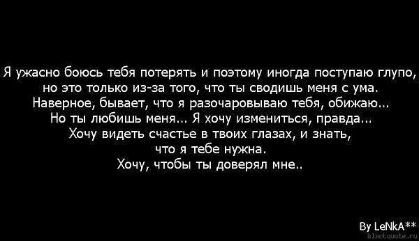 Как заставить мужа бояться. Я тебя люблю и боюсь потерять. Боюсь тебя потерять. Боюсь потерять тебя своими словами парню. Я боюсь тебя потерять стихи.