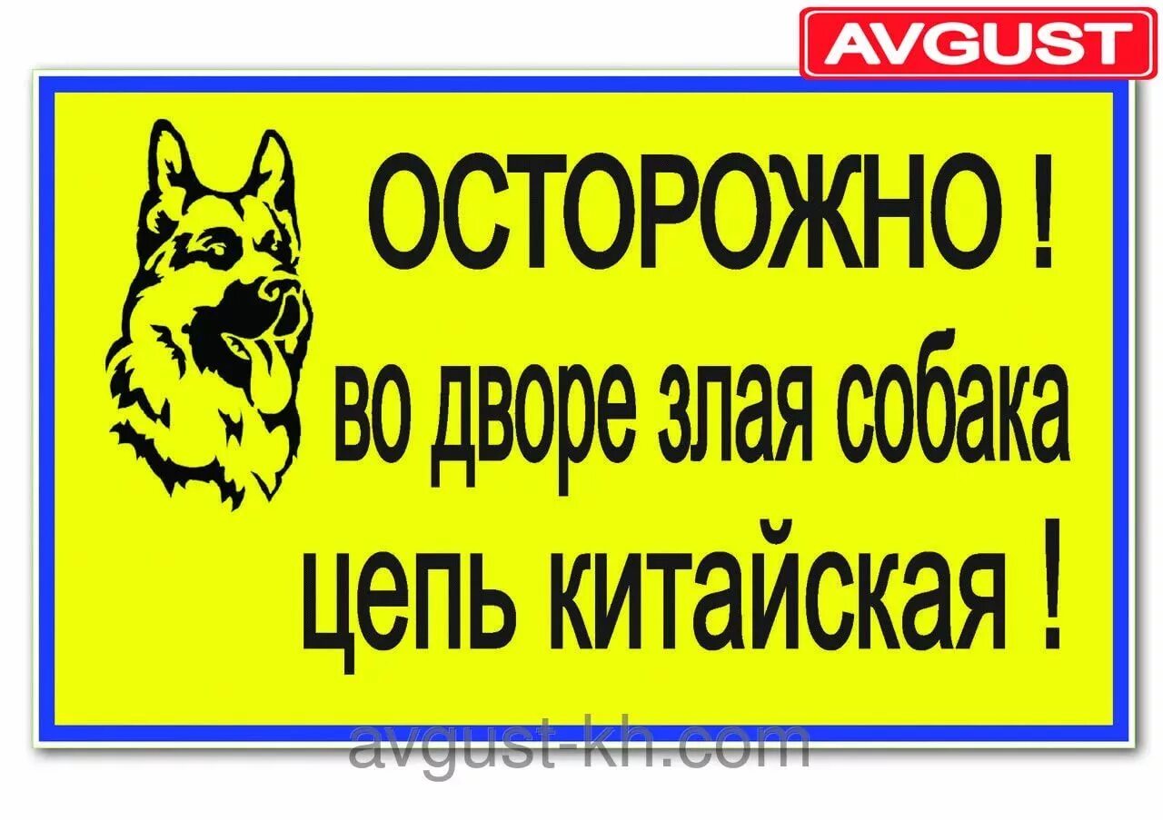 Осторожно злая собака цепь китайская. Собака злая цепь китайская табличка. Табличка "злая собака". Осторожно, злая собака!. Вывески во дворе