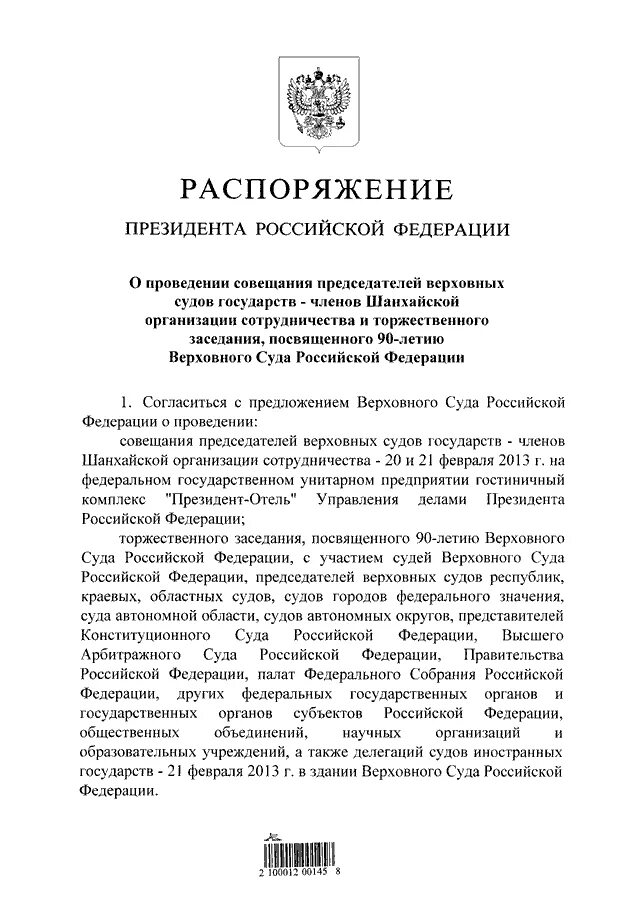 Распоряжение председателя районного суда. Приказ председателя суда пример. Прик председателя суда. Распоряжение председателя суда