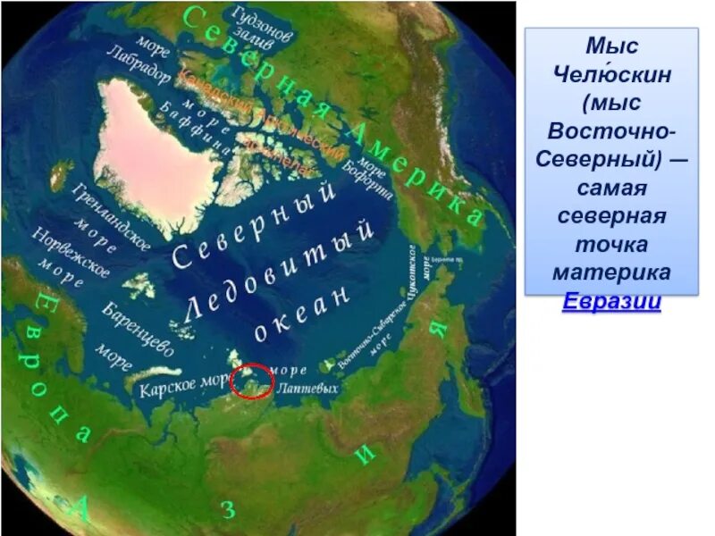 Северная точка материка Евразии. Беренгов пролив Северной Америки. Восточную точку материка Евразии.. Пролив отделяющий Евразию от Северной Америки.