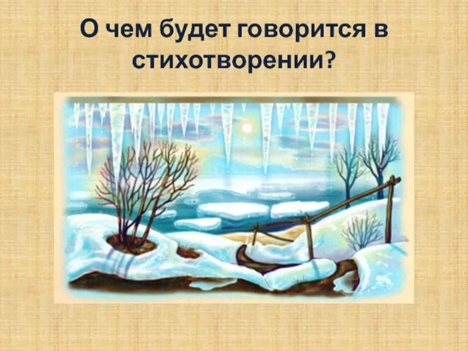 Восприятие произведений о весне 2 класс. Снег уже теперь не тот иллюстрация. Маршак снег теперь уже не. Снег уже теперь не тот Маршак рисунок. Иллюстрация к стихотворению Маршака снег уже теперь не тот.