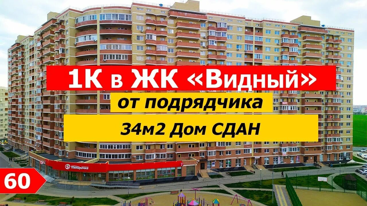 Подрядчика краснодар. ЖК Видный Краснодар. ЖК Видный Командорская. ЖК Видный Уфа. ЖК Видный Арзамас.