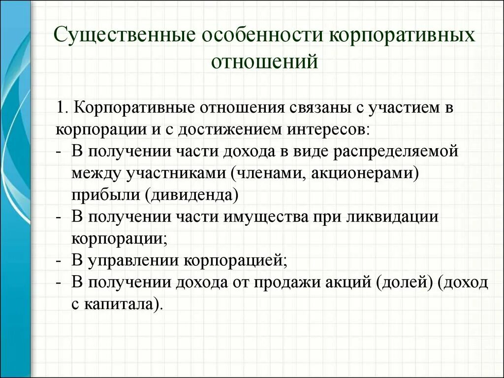 Корпоративное право особенности. Особенности корпоративных правоотношений. Особенности корпоративных отношений. Признаки корпоративных отношений. Корпоративные правоотношения примеры.