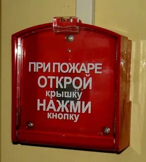 Включи внимание пожарный