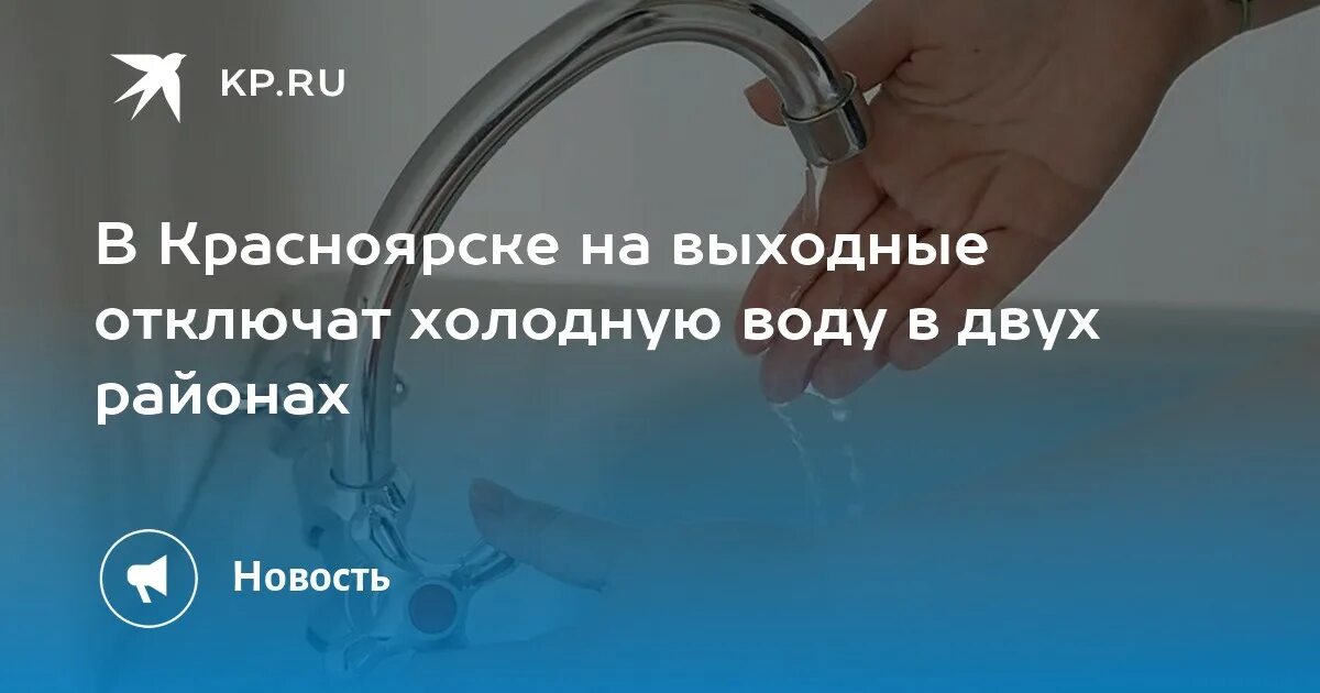 Красноярск отключение холодной. Отключение коммунальных услуг. В двух районах Красноярска 7 июля отключат холодную воду. Где отключат холодную воду в Красноярске в ближайшее время. Где в Красноярске отключают воду.