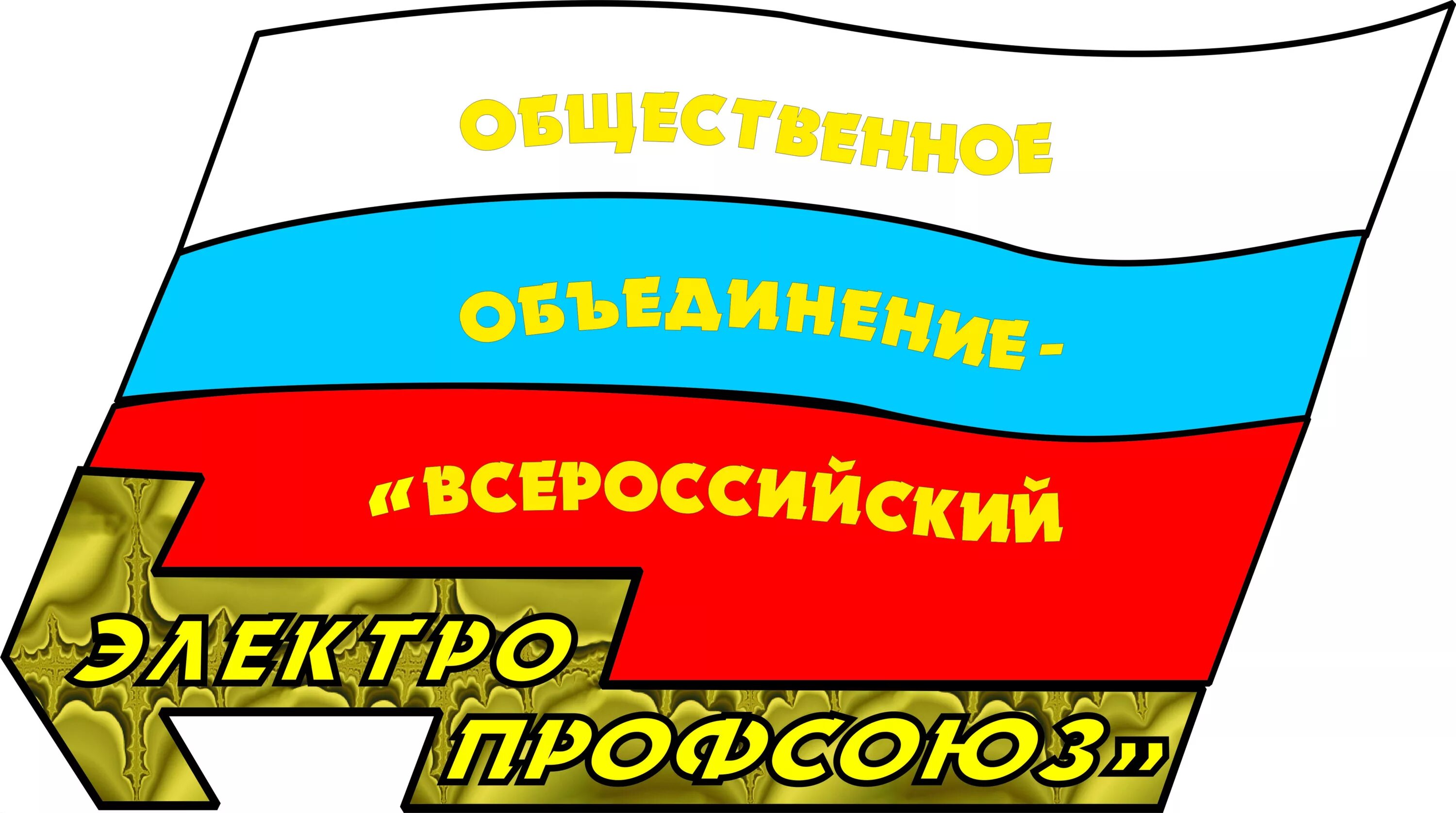 Общественная организация Всероссийский Электропрофсоюз. Логотип Всероссийского Электропрофсоюза. Всероссийский Электропрофсоюз флаг. Вэп профсоюз.